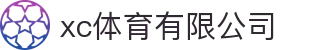 xc sports(中国区)-官方网站